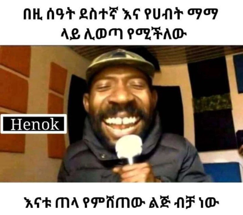 በዚ ሰዓት ደስተኛ እና የሀብት በዚ ሰዓት ደስተኛ እና የሀብት ማማ ላይ ሊወጣ የሚችለው መመመ መመ መመመ።። እናቱ ጠላየምሸጠው ልጅ ብቻነው